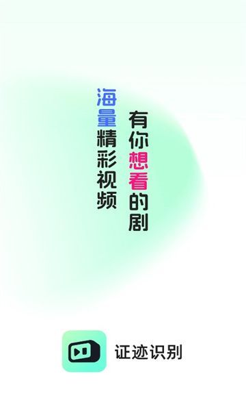 证迹识别短剧app红包版[图3]