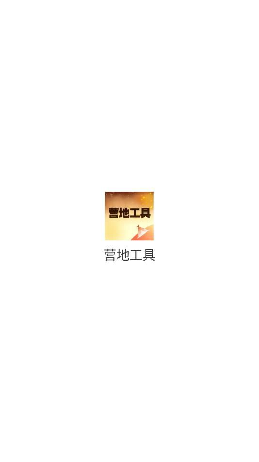 营地工具app官方最新版[图1]