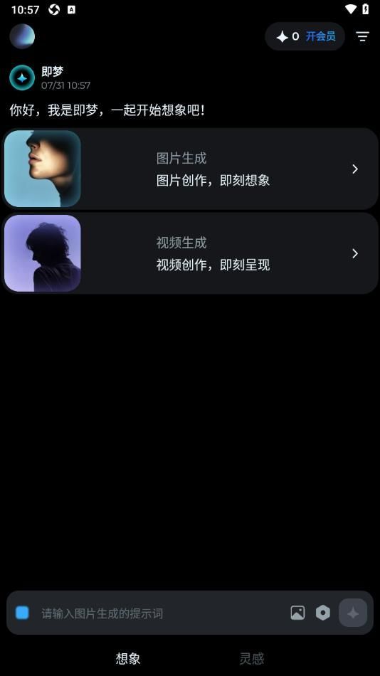 剪映即梦AI官方手机版app[图2]