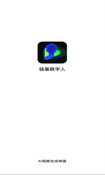 硅基数字人app官方版[图2]