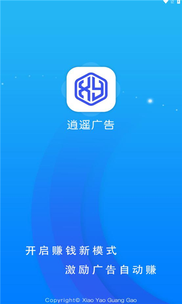 逍遥广告首码app红包版[图2]