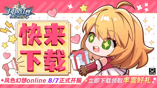 《风色幻想Online》提前揭晓新系统与活动,8月7日即将公测