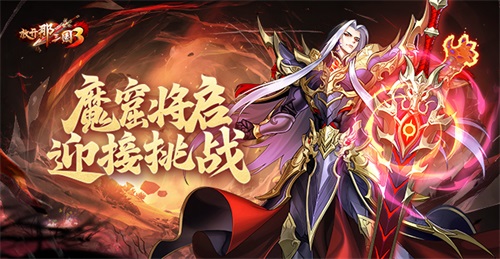 《放开那三国3》魔窟将启迎接挑战