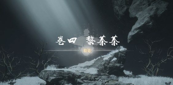 燕云十六声侠迹卷四黎蓁蓁怎么完成燕云十六声侠迹卷四黎蓁蓁攻略[多图]