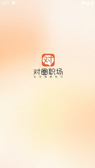 对圈职场app下载最新版[图3]