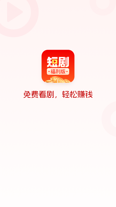 短剧福利版app最新版[图1]