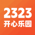 2323开心乐园app官方版