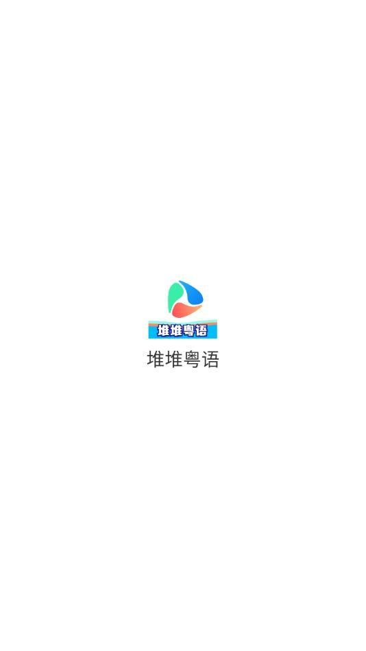 堆堆粤语学习app官方版[图3]