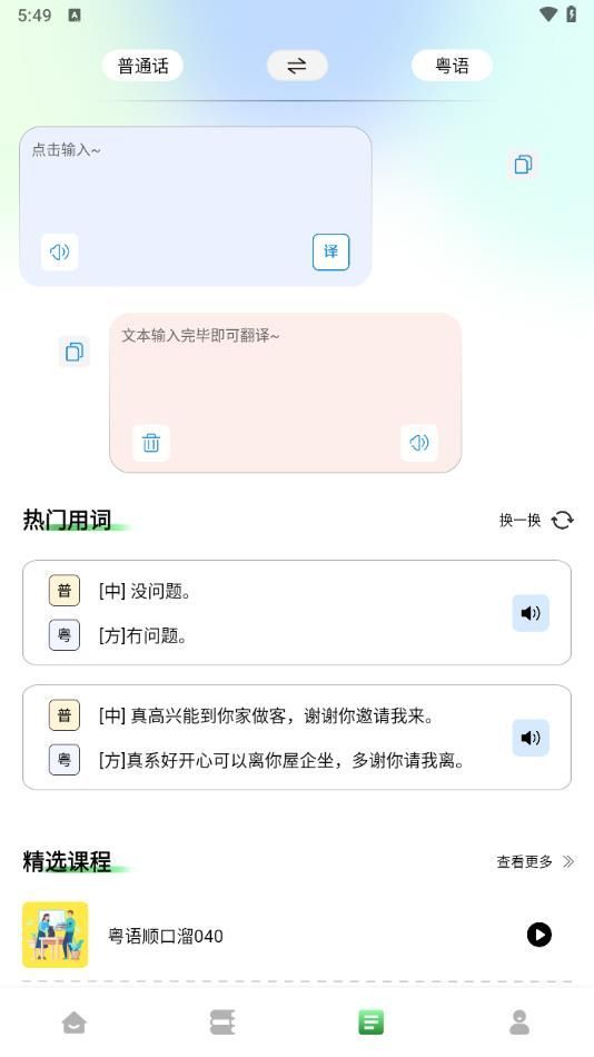 堆堆粤语学习app官方版[图1]