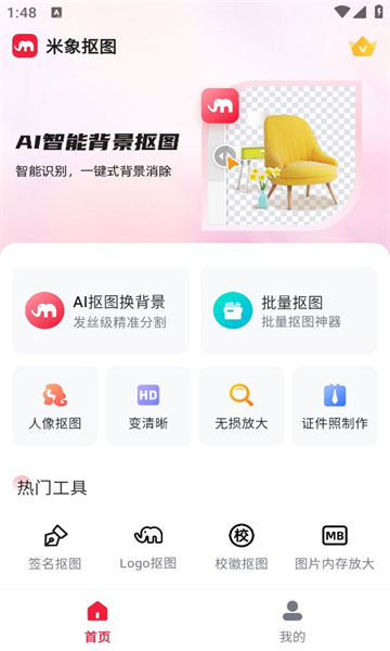 米象抠图AI app免费版[图3]