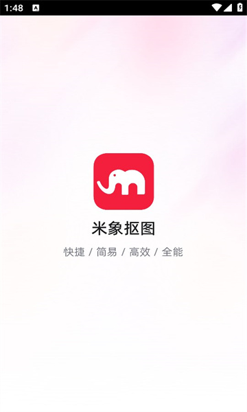 米象抠图AI app免费版[图2]