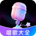 唱歌K歌大全app免费版