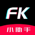 FK小助手app官方版