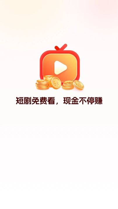 爱刷剧场红包版app官方下载[图1]