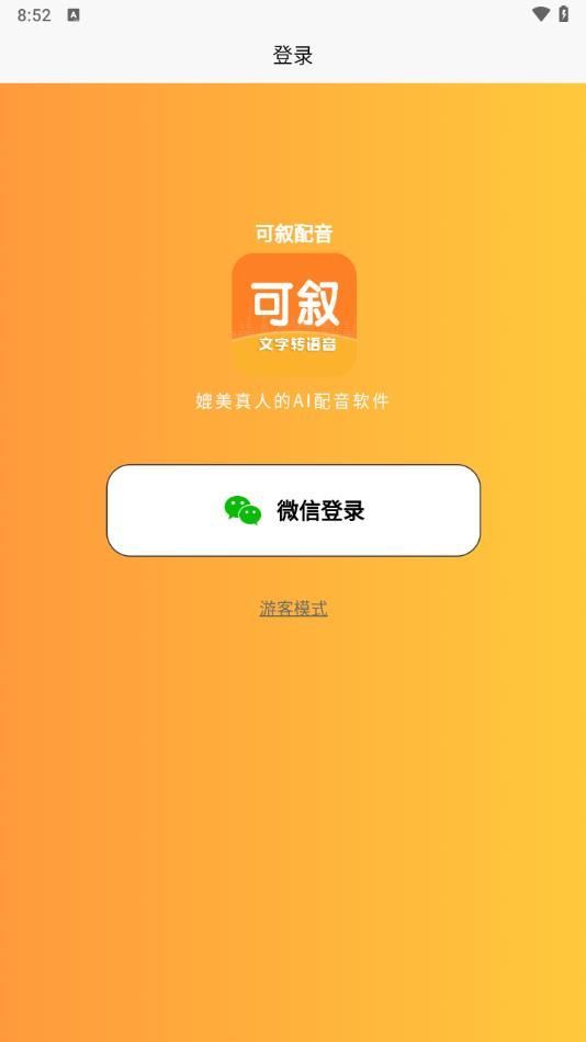 可叙配音app官方版[图3]