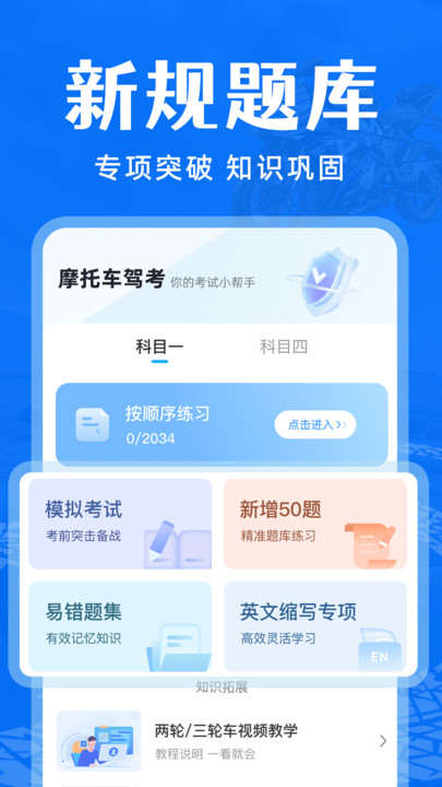 摩托车驾考通关app最新版[图1]