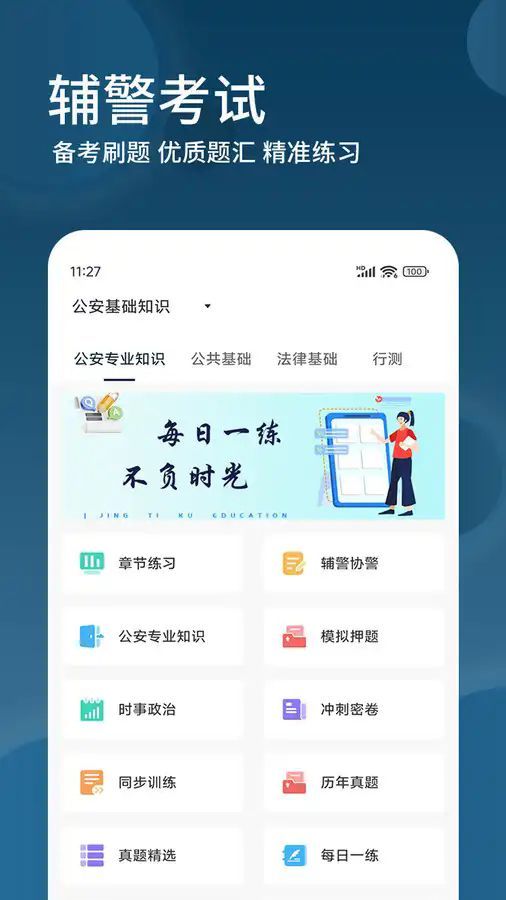 辅警精题库app安卓版[图1]