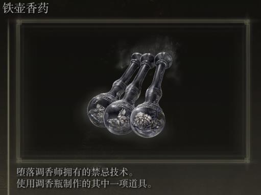 艾尔登法环调香瓶怎么用