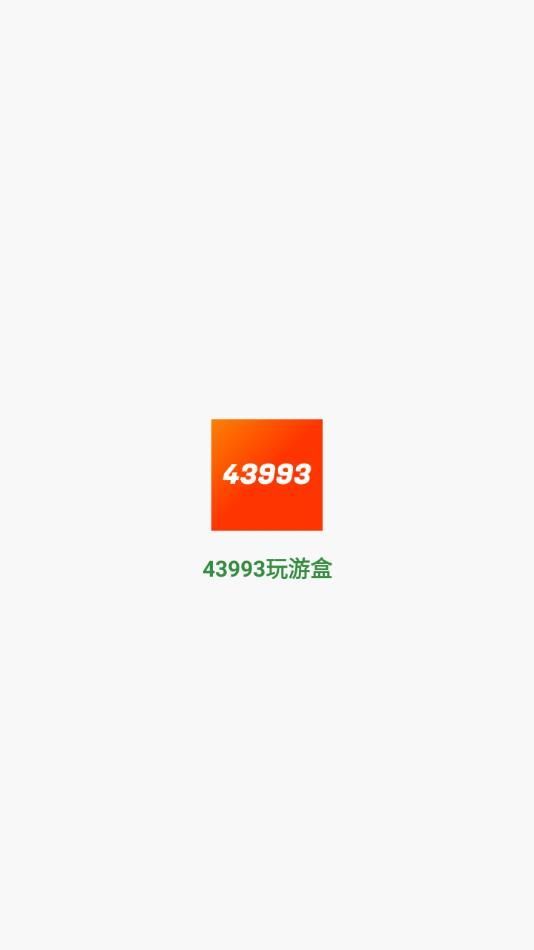 43993玩游盒app免费最新版[图1]