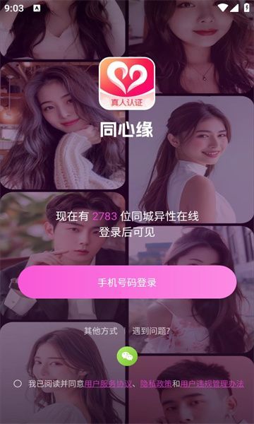 同心缘交友软件官方版[图1]