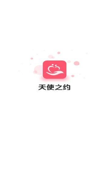 天使之约交友app官方版[图2]