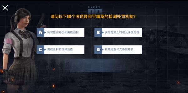 请问以下哪个选项是和平精英的检测处罚机制？和平精英检测处罚机制介绍[多图]