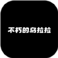 不休的乌拉拉证件照app官方版