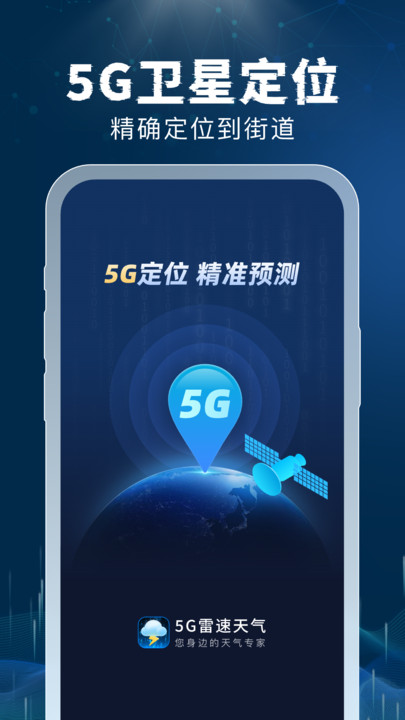 5G雷速天气app最新版[图1]