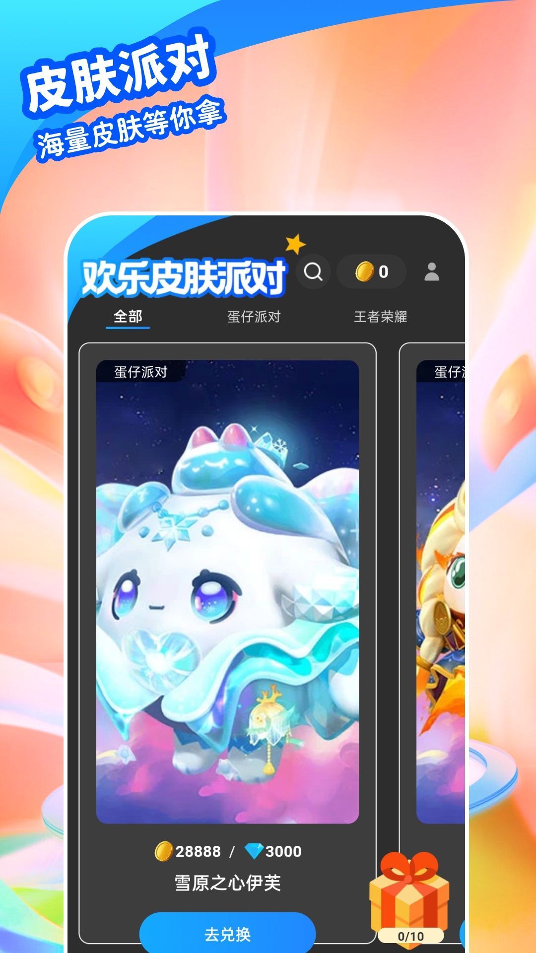 欢乐皮肤派对app官方版[图1]