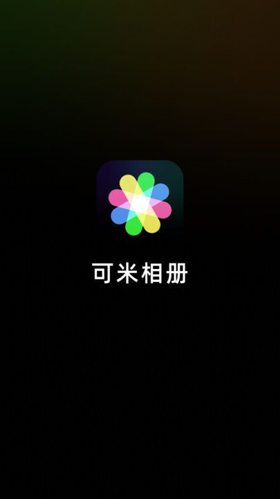 可米相册相机app官方版[图1]