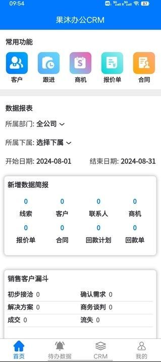 果沐办公CRM软件app官方版[图3]