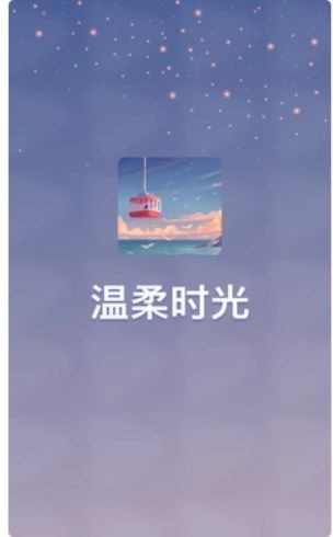 温柔时光短剧app官方版[图1]