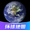 环球高清卫星地图app下载官方手机版