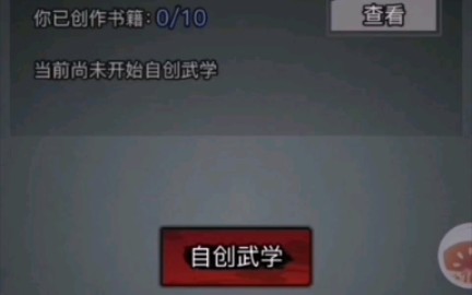 放置江湖怎么自创武学