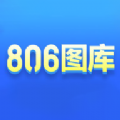 806图库免费素材app官方版