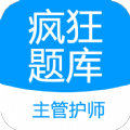 主管护师疯狂题库app官方版