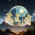 藏星阁app官方版