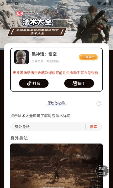 虫虫助手黑神话悟空法术大全app下载手机版[图3]