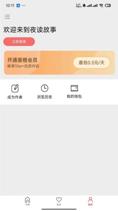 夜读故事app官方版[图1]