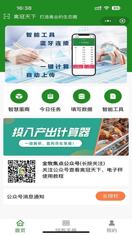 禽冠天下电子秤称量app官方版[图1]