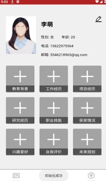 优简历制作app手机版[图3]