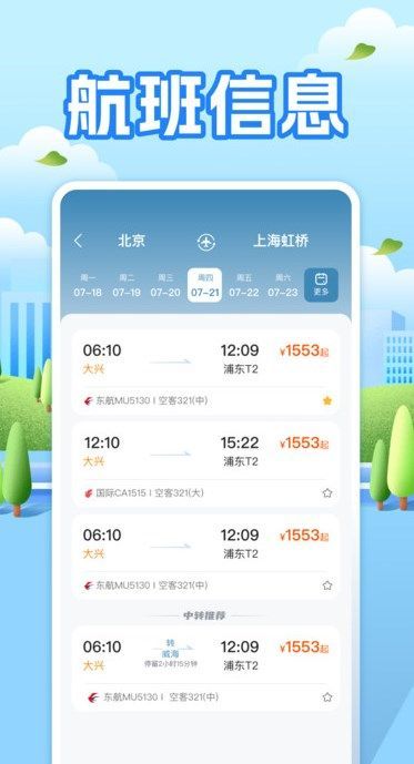 航班助手查询航班信息app最新版[图3]