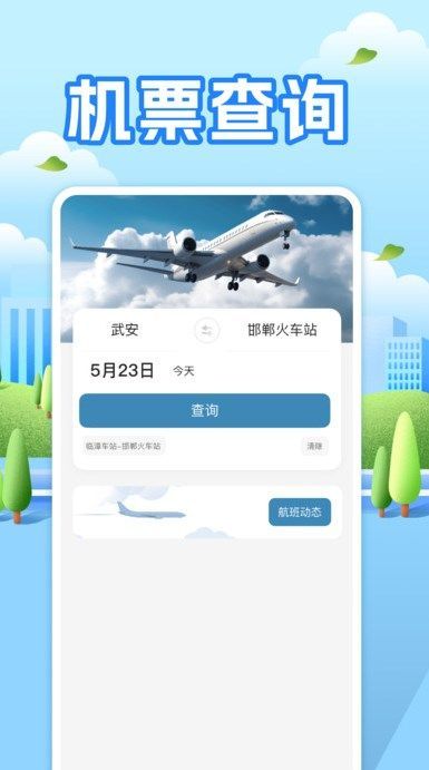 航班助手查询航班信息app最新版[图2]