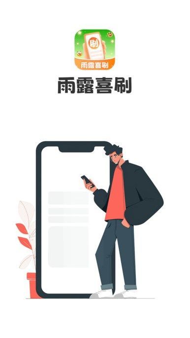 雨露喜刷app官方版[图3]