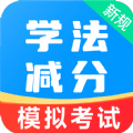 学法减分易app官方版