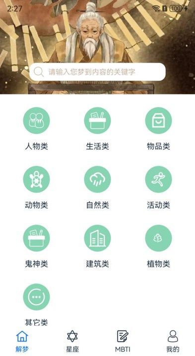 周公解梦欢喜版app官方版[图2]