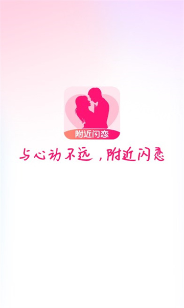 附近闪恋app官方最新版[图1]