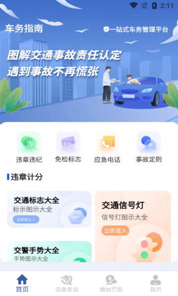 车管违章查询系统官方app下载[图1]