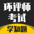 环评师考试学知题题库app官方版