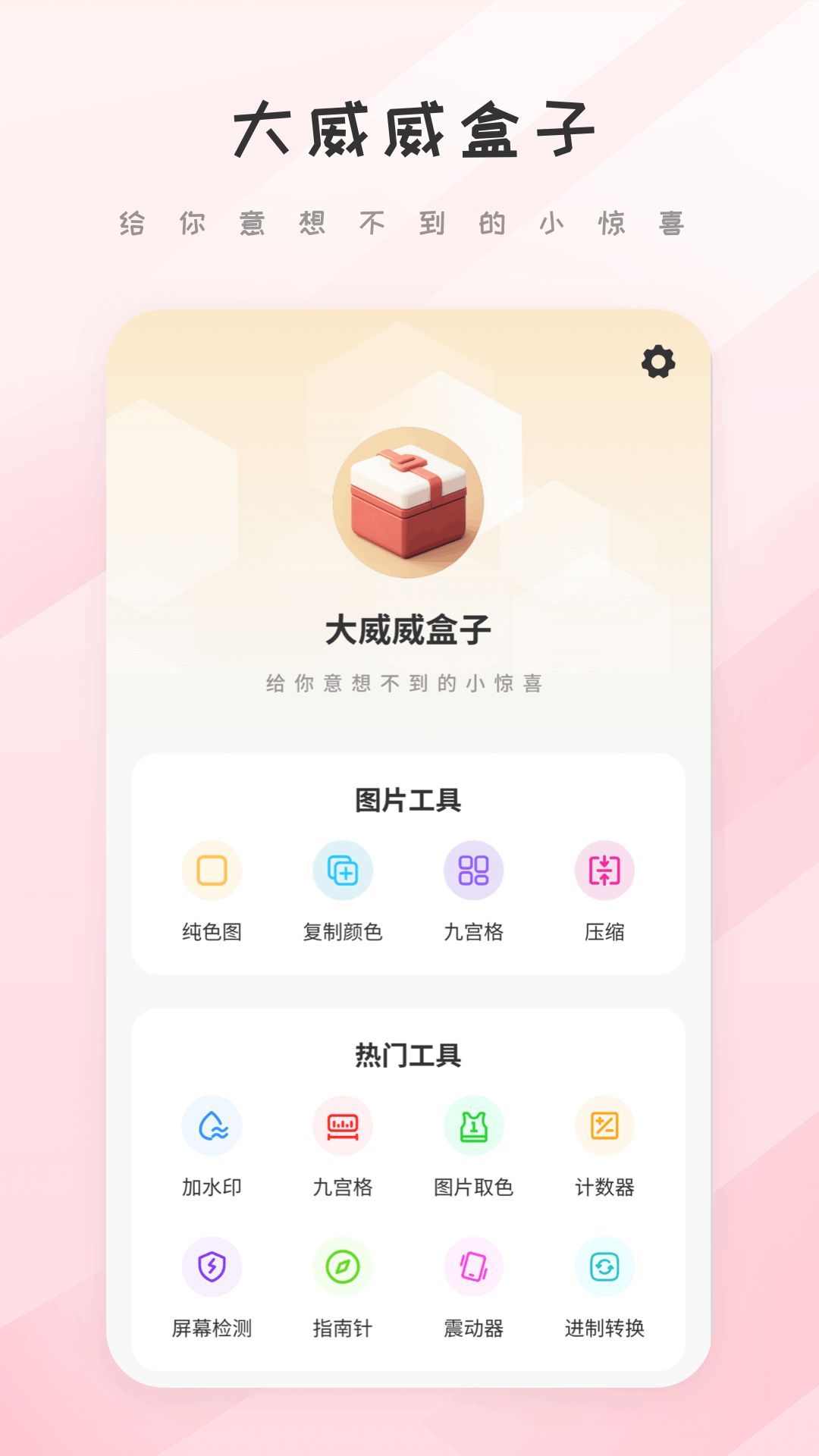 大威威盒子工具箱app官方版[图3]